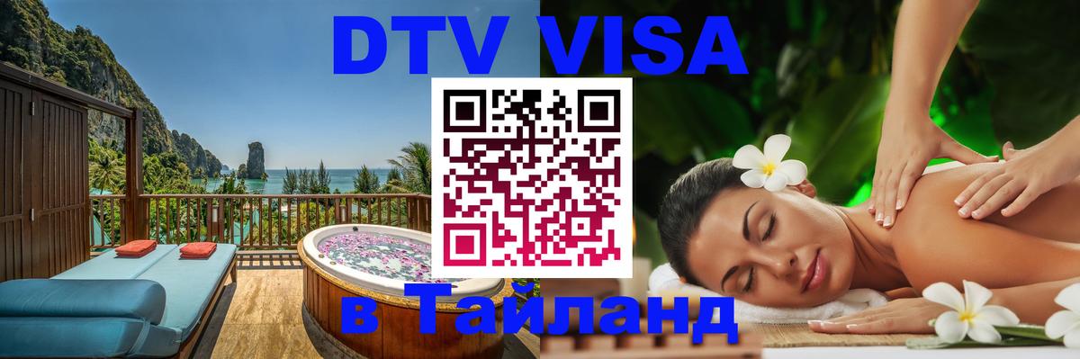 Долгосрочная виза DTV в Тайланд Долгосрочная виза DTV в Тайланд